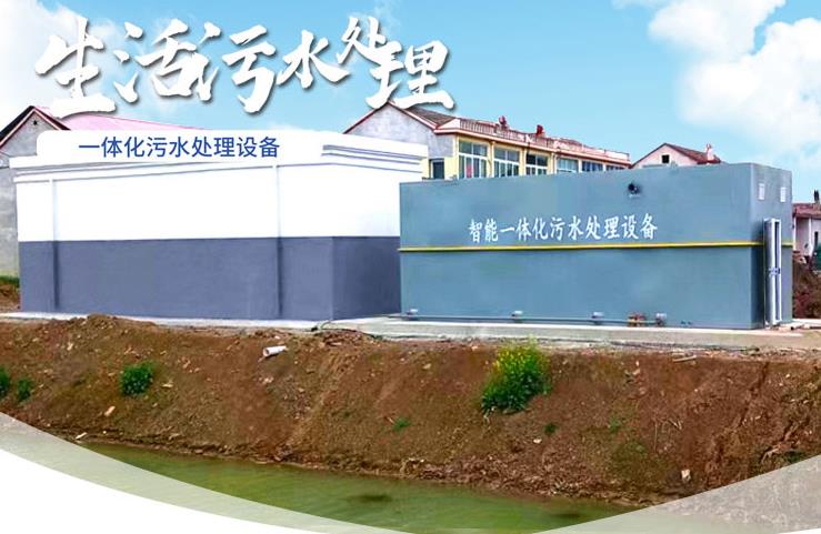 平安一体化生活污水处理设备